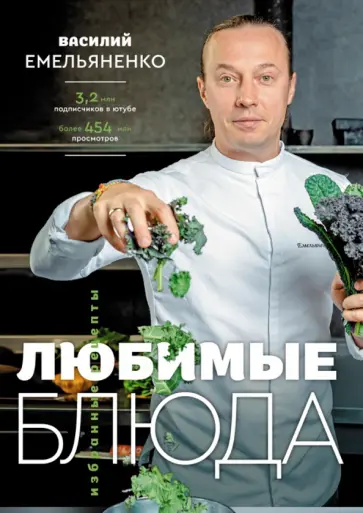 Василий Емельяненко - Любимые блюда. Избранные рецепты обложка книги