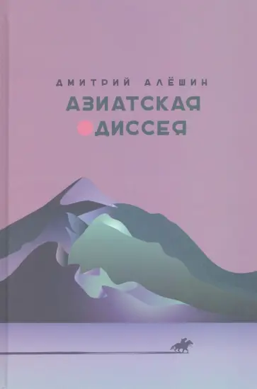 Дмитрий Алешин - Азиатская одиссея Дмитрий Алешин - Азиатская одиссея обложка книги