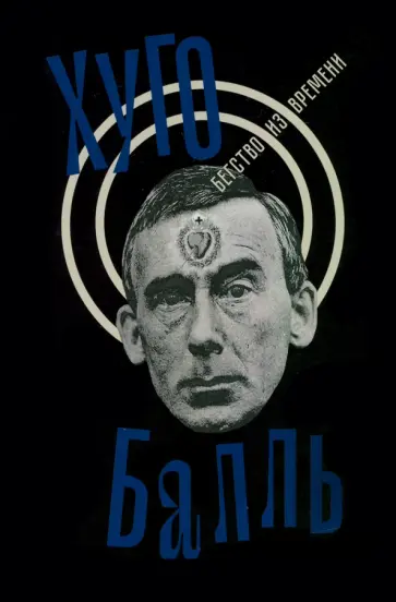 Хуго Балль - Бегство из времени Хуго Балль - Бегство из времени обложка книги