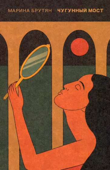 Марина Брутян - Чугунный мост. Онейрокритика Марина Брутян - Чугунный мост. Онейрокритика обложка книги