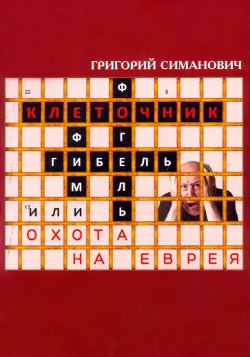 Григорий Симанович - Клеточник, или Охота на еврея Григорий Симанович - Клеточник, или Охота на еврея обложка книги