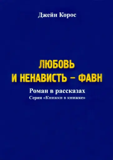 Джейн Корос - Любовь и ненависть - Фавн Джейн Корос - Любовь и ненависть - Фавн обложка книги