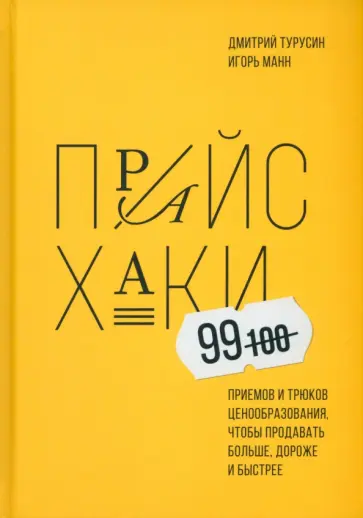 Турусин, Манн - Прайсхаки Турусин, Манн - Прайсхаки обложка книги