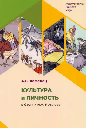 Александр Каменец - Культура и личность в баснях И. А. Крылова обложка книги