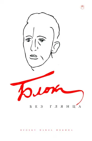 Блок без глянца обложка книги