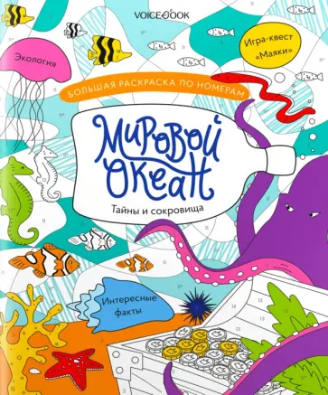 Большая раскраска по номерам Мировой океан обложка книги