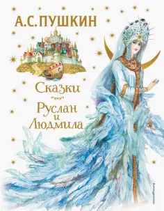 Александр Пушкин - Сказки. Руслан и Людмила обложка книги