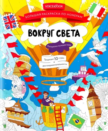 Большая раскраска по номерам Вокруг света обложка книги