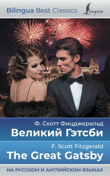 Фрэнсис Фицджеральд - Великий Гэтсби. The Great Gatsby Фрэнсис Фицджеральд - Великий Гэтсби. The Great Gatsby обложка книги