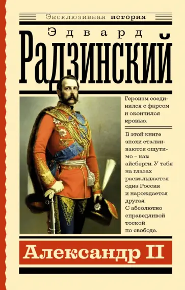 Эдвард Радзинский - Александр II Эдвард Радзинский - Александр II обложка книги