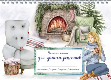 Уютная книга для записи рецептов. Зимний вечер у камина обложка книги