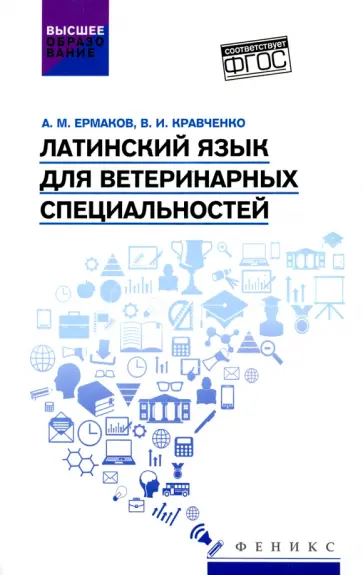 Кравченко, Ермаков - Латинский язык для ветеринарных специальностей. Учебник для вузов Кравченко, Ермаков - Латинский язык для ветеринарных специальностей. Учебник для вузов обложка книги