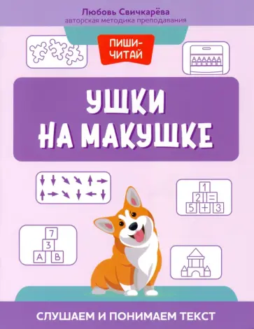 Любовь Свичкарева - Ушки на макушке. Слушаем и понимаем текст Любовь Свичкарева - Ушки на макушке. Слушаем и понимаем текст обложка книги