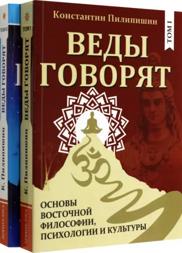 Константин Пилипишин - Веды говорят. Основы восточной философии, психологии и культуры. В 2-х томах. Комплект обложка книги