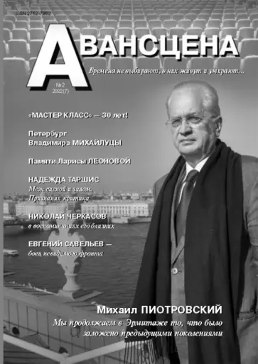 Авансцена № 2 2022 (7) Авансцена № 2 2022 (7) обложка книги