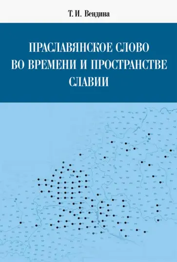 Татьяна Вендина - Праславянское слово во времени и пространстве Славии Татьяна Вендина - Праславянское слово во времени и пространстве Славии обложка книги