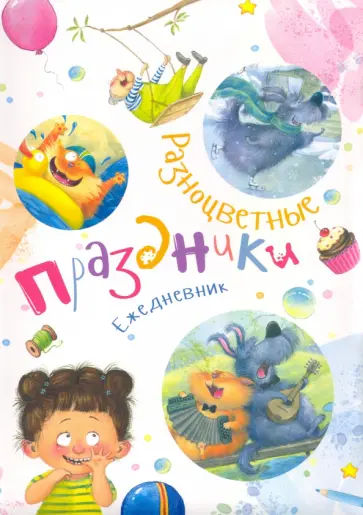 Наталья Карпова - Ежедневник "Разноцветные праздники" Наталья Карпова - Ежедневник "Разноцветные праздники" обложка книги