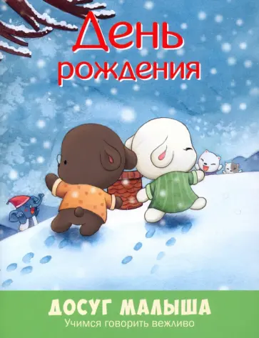 День рождения. Учимся говорить вежливо День рождения. Учимся говорить вежливо обложка книги