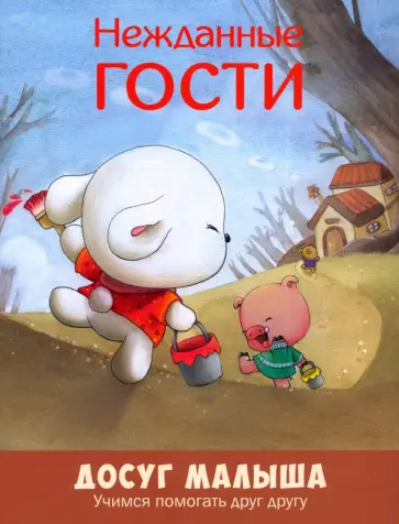 Нежданные гости. Учимся помогать друг другу Нежданные гости. Учимся помогать друг другу обложка книги