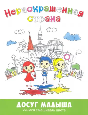 Евгения Масленникова - Нераскрашенная страна. Сказка-раскраска Евгения Масленникова - Нераскрашенная страна. Сказка-раскраска обложка книги