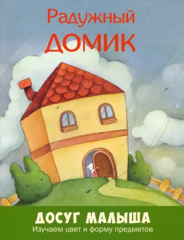 Радужный домик. Изучаем цвет и форму предметов Радужный домик. Изучаем цвет и форму предметов обложка книги