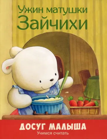 Ужин матушки Зайчихи. Учимся считать Ужин матушки Зайчихи. Учимся считать обложка книги