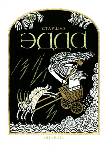Старшая Эдда обложка книги