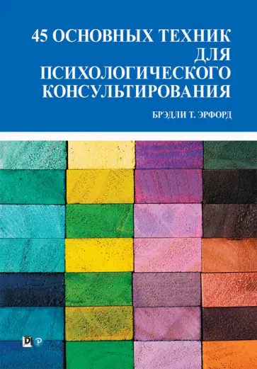 Брэдли Эрфорд - 45 основных техник для психологического консультирования Брэдли Эрфорд - 45 основных техник для психологического консультирования обложка книги