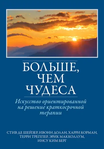 Шейзер, Долан - Больше, чем чудеса. Искусство ориентированной на решение краткосрочной терапии обложка книги