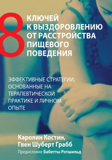 Костин, Грабб - Восемь ключей к выздоровлению от расстройства пищевого поведения. Эффективные стратегии обложка книги