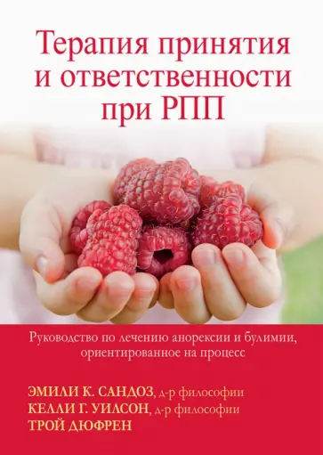 Сандоз, Дюфрен - Терапия принятия и ответственности при РПП. Руководство по лечению анорексии и булимии Сандоз, Дюфрен - Терапия принятия и ответственности при РПП. Руководство по лечению анорексии и булимии обложка книги