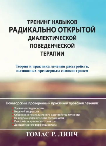 Томас Линч - Тренинг навыков радикально открытой диалектической поведенческой терапии. Теория и практика лечения Томас Линч - Тренинг навыков радикально открытой диалектической поведенческой терапии. Теория и практика лечения обложка книги