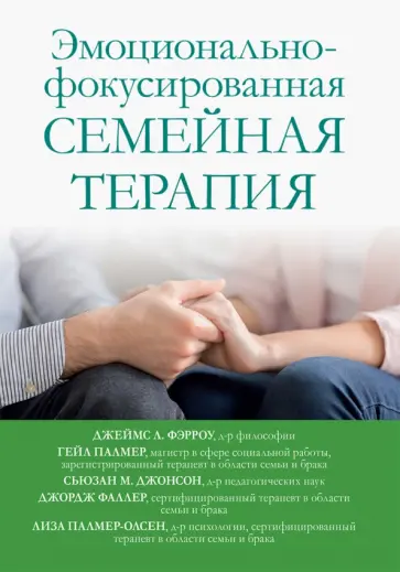 Фэрроу, Палмер - Эмоционально-фокусированная семейная терапия Фэрроу, Палмер - Эмоционально-фокусированная семейная терапия обложка книги