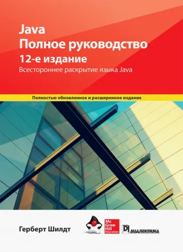 Герберт Шилдт - Java. Полное руководство Герберт Шилдт - Java. Полное руководство обложка книги