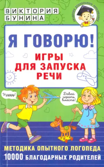 Виктория Бунина - Я говорю! Игры для запуска речи Виктория Бунина - Я говорю! Игры для запуска речи обложка книги