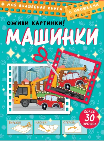 Дмитрий Левушкин - Машинки. Оживи картинки Дмитрий Левушкин - Машинки. Оживи картинки обложка книги