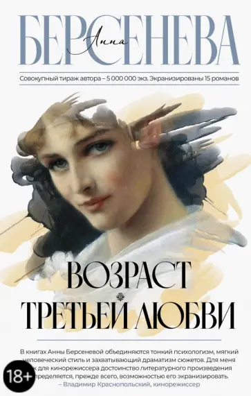 Берсенева Анна (Сотникова Татьяна Александровна) - Возраст третьей любви обложка книги
