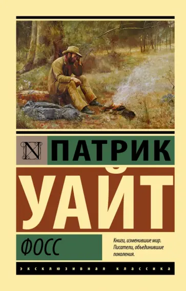 Патрик Уайт - Фосс Патрик Уайт - Фосс обложка книги