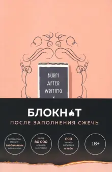 Книга: "После заполнения сжечь. Блокнот для знакомства с самим собой ...