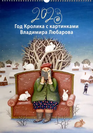 Календарь на 2023 год Год Кролика с картинками Владимира Любарова Календарь на 2023 год Год Кролика с картинками Владимира Любарова обложка книги
