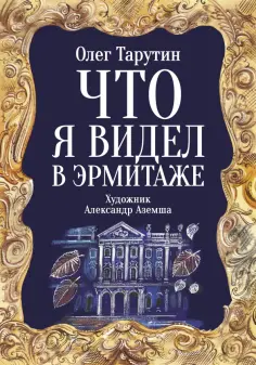 Олег Тарутин - Что я видел в Эрмитаже. Прогулка по музею в стихах Олег Тарутин - Что я видел в Эрмитаже. Прогулка по музею в стихах обложка книги