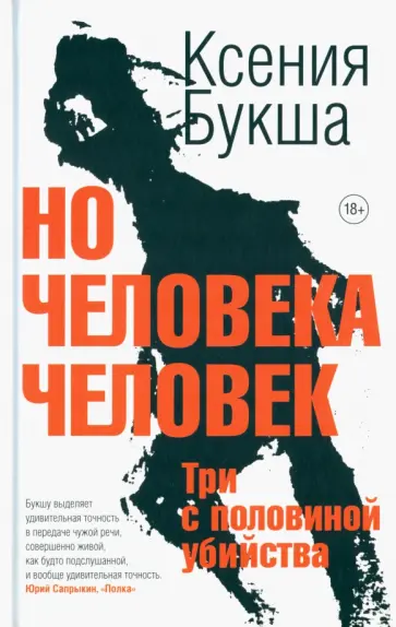 Ксения Букша - Но человека человек. Три с половиной убийства Ксения Букша - Но человека человек. Три с половиной убийства обложка книги