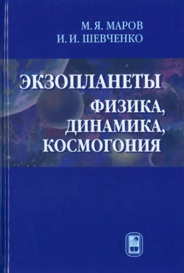 Михаил Маров - Экзопланеты. Физика, динамика, космогония обложка книги