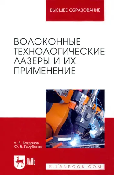 Богданов, Голубенко - Волоконные технологические лазеры и их применение обложка книги