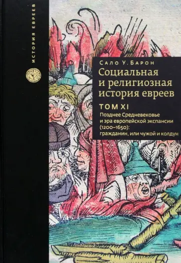 Сало Барон - Социальная и религиозная история евреев. Том 11. Позднее Средневековье и эра европейской экспансии Сало Барон - Социальная и религиозная история евреев. Том 11. Позднее Средневековье и эра европейской экспансии обложка книги