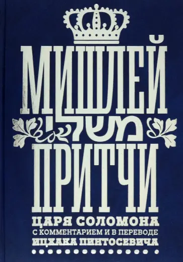 Мишлей. Притчи царя Соломона Мишлей. Притчи царя Соломона обложка книги
