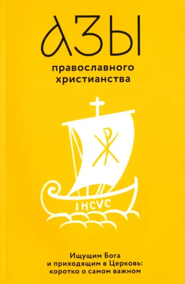 Владимир Лучанинов - Азы православного христианства. Ищущим Бога и приходящим в Церковь. Коротко о самом важном обложка книги