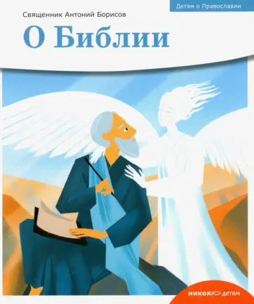 Антоний Священник - Детям о Православии. О Библии обложка книги
