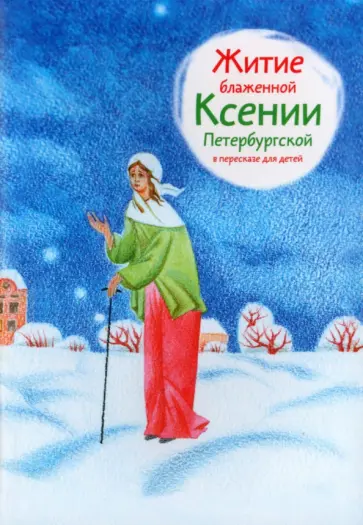 Александр Ткаченко - Житие блаженной Ксении Петербургской в пересказе для детей обложка книги