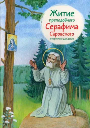 Александр Ткаченко - Житие преподобного Серафима Саровского в пересказе для детей обложка книги